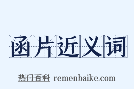 函片近义词是什么意思的图片